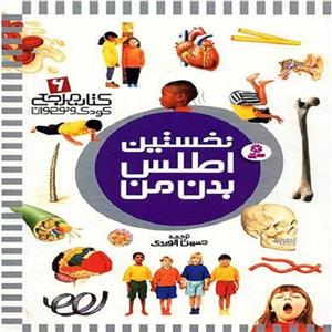 کتاب نخستین اطلس بدن من