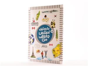 نخستین اطلس جغرافی من/علی بشردانش/نشرقدیانی