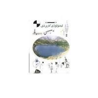 لیمنولوژی کاربردی/جلال ولی اللهی/نشرصالحین