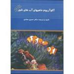 آکواریوم ماهیهای آب شور/حسین عمادی/نشرعلمی آبزیان
