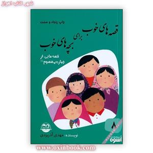 قصه های خوب برای بچه های خوب جلد8/ مهدی آذریزدی/نشرامیرکبیر