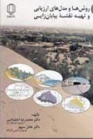 روشهاومدلهای ارزیابی وتهیه نقشه بیابان زایی/محمدرضااختصاصی عادل سپهر