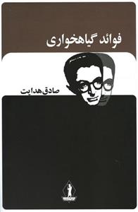 فوائد گیاهخواری/صادق هدایت/نشربدرقه جاویدان