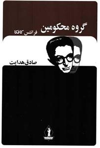 گروه محکومین/صادق هدایت/نشربدرقه جاویدان