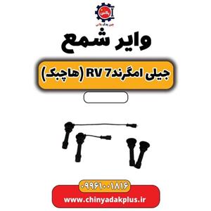 وایر شمع جیلی امگرند 7