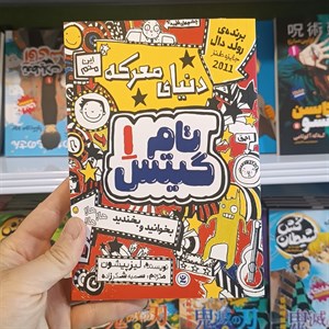 تام گیتس7(بختم یک کم گفته)/لیزپیشون/بهرنگ رجبی/نشرهوپا