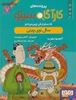 پرنده های کارآگاه سیتو 7/آنتونیو ایتوربه/رضااسکندری/نشرهوپا