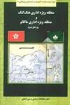 منطقه ویژه اداری هنگ کنگ وماکائوجمهوری خلق چین/نشروزارت امورخارجه