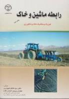 رابطه ماشین وخاک/کاظم شهیدی/پرویزاحمدی مقدم