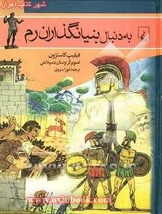 به دنبال بنیانگذاران روم/فیلیپ کاستژول.شورا منزوی