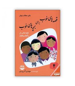 قصه های خوب برای بچه های خوب جلد 4 ،مهدی آذریزدی، نشر امیرکبیر 
