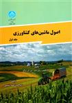 اصول ماشینهای کشاورزی جلد1/آرکپنرروی برگر/احمدشفیعی