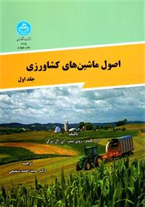 اصول ماشینهای کشاورزی جلد1/آرکپنرروی برگر/احمدشفیعی 