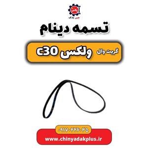 تسمه دینام گریت وال ولکس C30