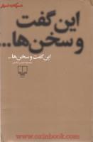 این گفت وسخن ها/محمود دولت آبادی/نشرچشمه