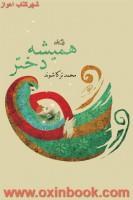 همیشه دختر/محمدترکاشوند/نشر نیستان