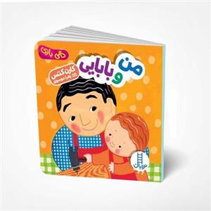 کتاب دالی بازی: من و بابایی کد 3948011