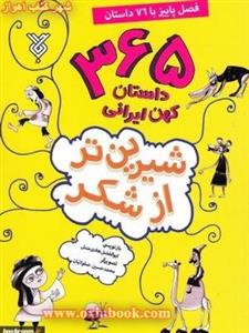 365داستان کهن ایرانی(فصل پاییزبا76داستان)ابوالفضل هادی منش/نشرجمال