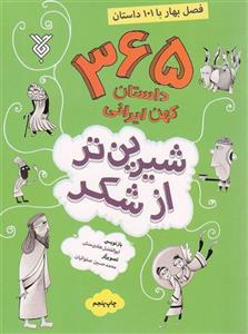 365داستان کهن ایرانی(فصل بهار با101داستان)ابوالفضل هادی منش/نشرجمال