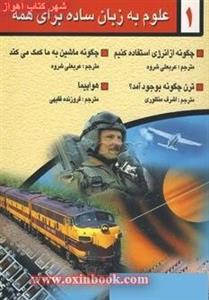 علوم به زبان ساده برای همه1/عربعلی شروره/اشرف نظوری/فروزنده فقیهی