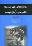 روابط متقابل شهروروستا/رضوانی@