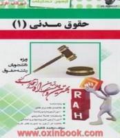حقوق مدنی1/انتشارات راه