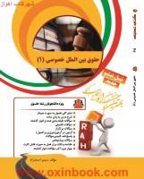 حقوق بین الملل خصوص1/انتشارات راه