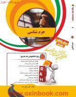 جرم شناسی/انتشارات راه