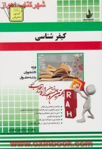 کیفرشناسی/انتشارات راه