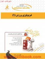 فیزیولوژی ورزش1/انتشارات  راه