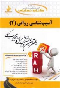 آسیب شناسی ورزشی(قدیم)/انتشارات راه