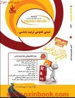 شیمی عمومی تربیت بدنی/انتشارات راه