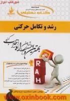 رشدوتکامل حرکتی/انتشارات راه