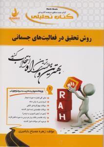 روش تحقیق درفعالیتهای جسمانی/انتشارات راه