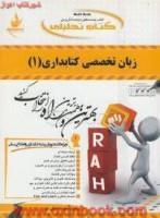 زبان تخصصی کتابداری1/انتشارات راه