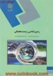 زمین شناسی زیست محیطی/عباس نژاد-نجف زاده@