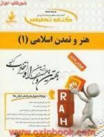 هنروتمدن اسلامی1/انتشارات راه