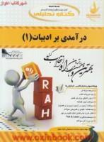 درآمدی برادبیات1/انتشارات راه