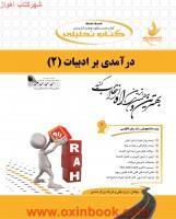 درآمدی برادبیات2/انتشارات راه