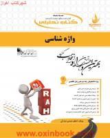 واژه شناسی/انتشارات راه