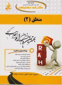 منطق2/انتشارات راه