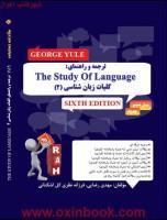 کلیات زبانشناسی2/انتشارات راه