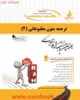 ترجمه متون مطبوعاتی2/انتشارات راه