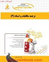 ترجمه مکاتبات واسناد2/انتشارات راه