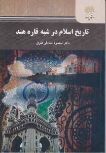 تاریخ اسلام درشبه قاره هند/صادقی علوی@