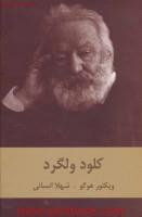 کلود ولگرد/ویکتورهوگو/شهلا انسانی/نشرسمیر
