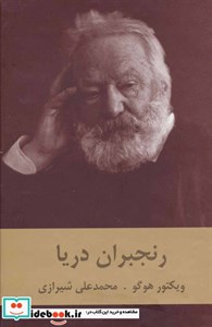رنجبران دریا/ویکتور هوگو/محمدعلی شیرازی/نشردبیر