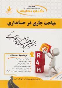 مباحث جاری درحسابداری/انتشارات راه