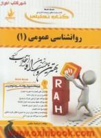 روانشناسی عمومی1/انتشارات راه