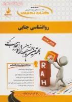 روانشناسی جنایی/انتشارات راه